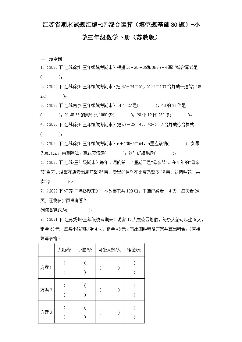 江苏省期末试题汇编-17混合运算（填空题基础30题）-小学三年级数学下册（苏教版）第1页