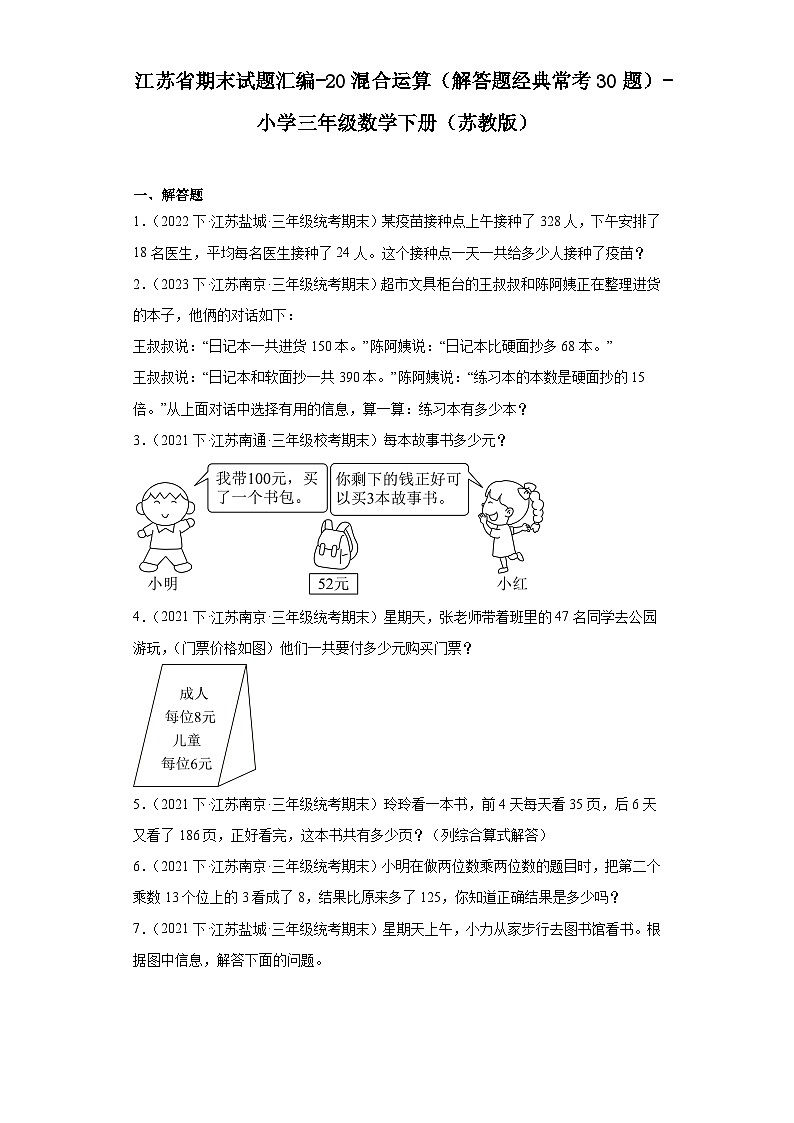 江苏省期末试题汇编-20混合运算（解答题经典常考30题）-小学三年级数学下册（苏教版）第1页