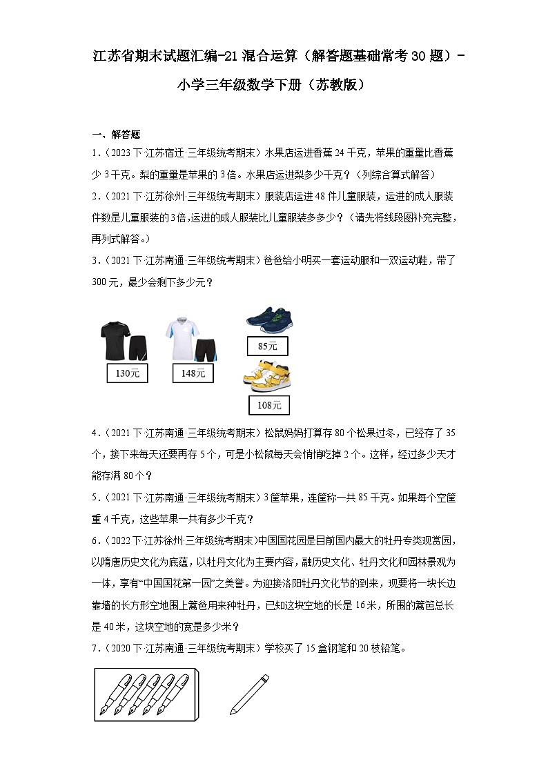 江苏省期末试题汇编-21混合运算（解答题基础常考30题）-小学三年级数学下册（苏教版）第1页