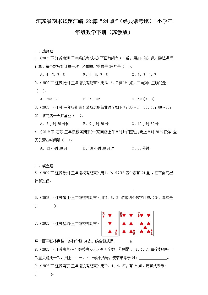 江苏省期末试题汇编-22算“24点”（经典常考题）-小学三年级数学下册（苏教版）01