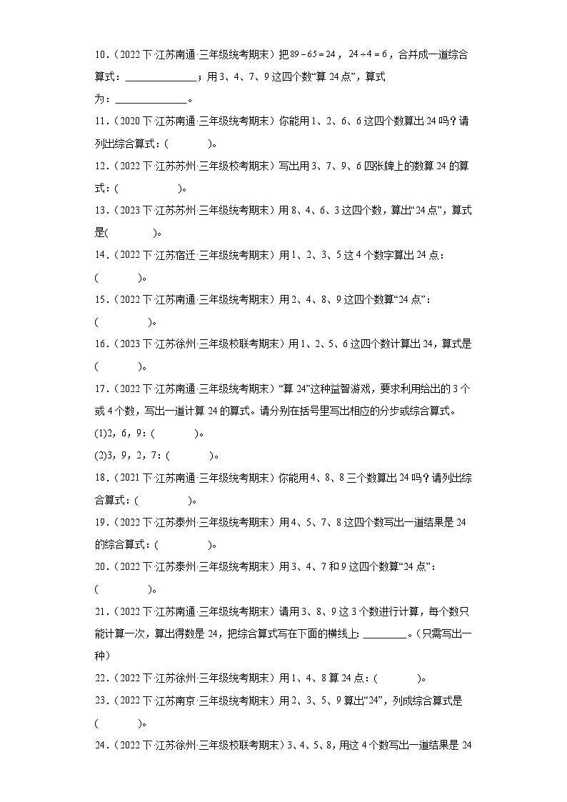 江苏省期末试题汇编-22算“24点”（经典常考题）-小学三年级数学下册（苏教版）02
