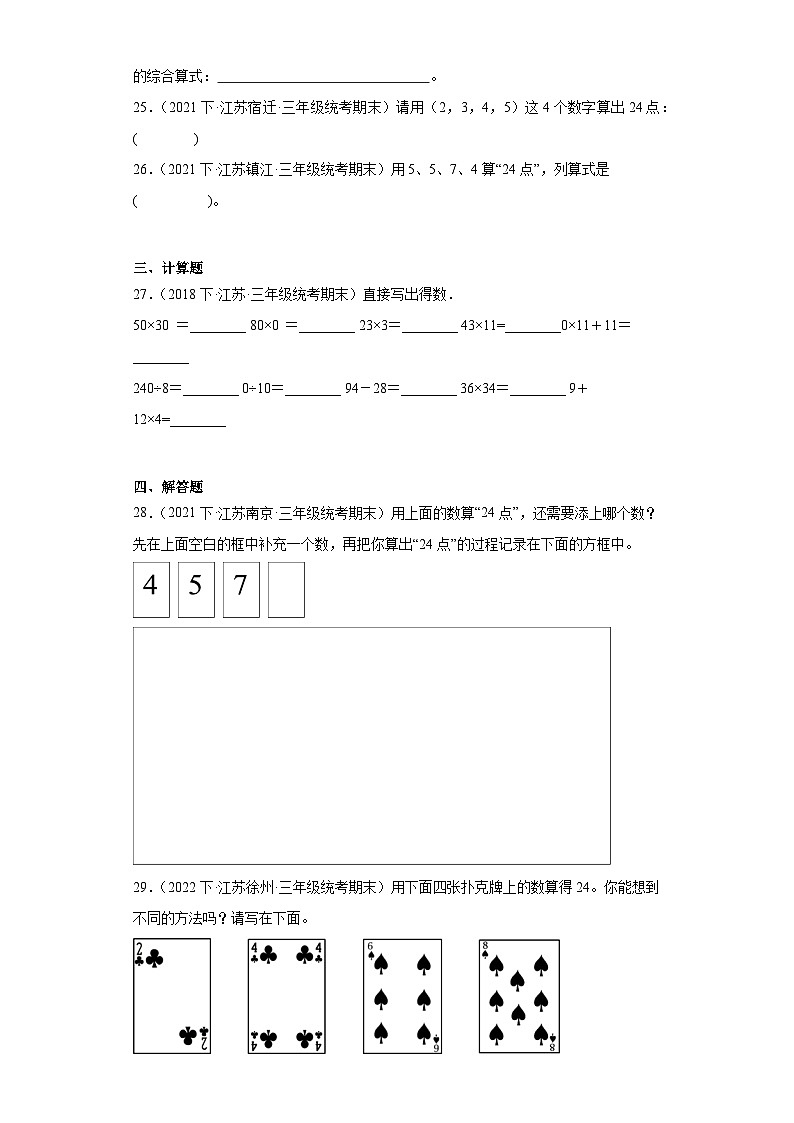江苏省期末试题汇编-22算“24点”（经典常考题）-小学三年级数学下册（苏教版）03