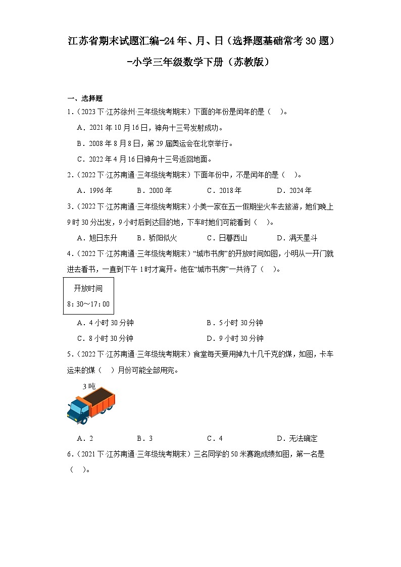 江苏省期末试题汇编-24年、月、日（选择题基础常考30题）-小学三年级数学下册（苏教版）第1页