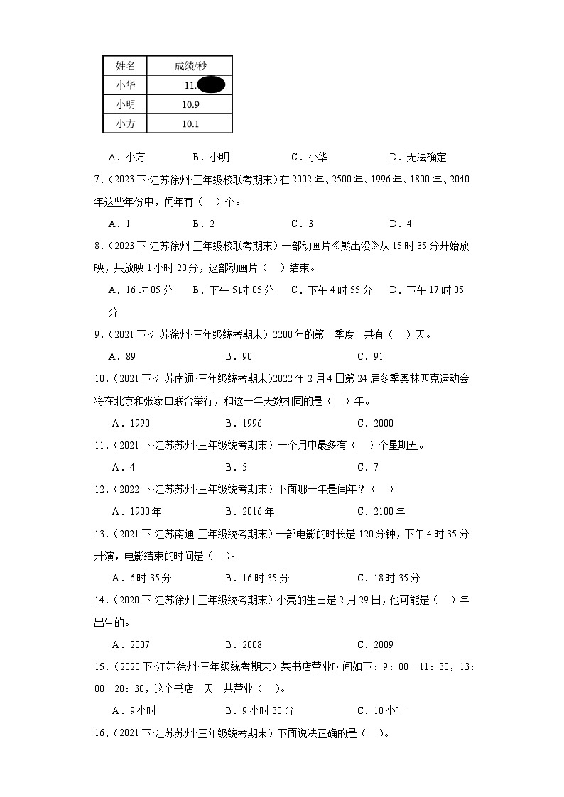江苏省期末试题汇编-24年、月、日（选择题基础常考30题）-小学三年级数学下册（苏教版）第2页