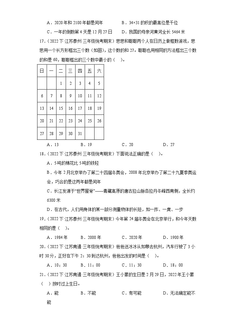 江苏省期末试题汇编-24年、月、日（选择题基础常考30题）-小学三年级数学下册（苏教版）第3页