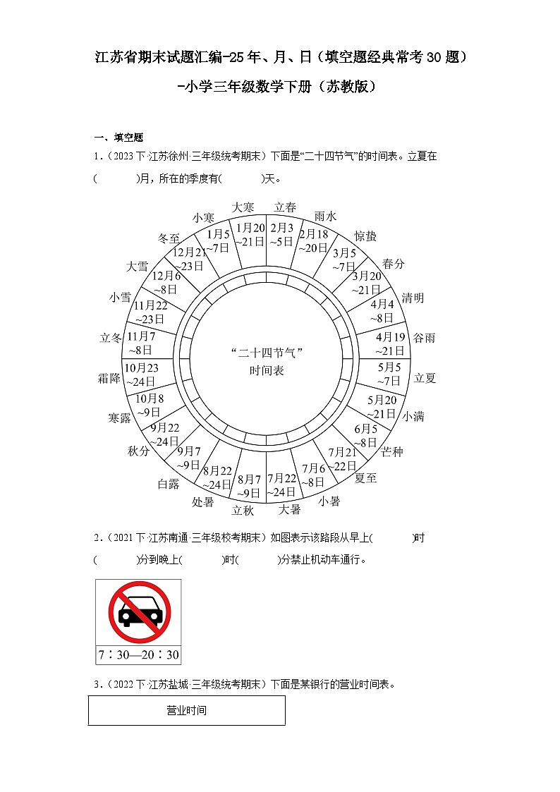 江苏省期末试题汇编-25年、月、日（填空题经典常考30题）-小学三年级数学下册（苏教版）第1页