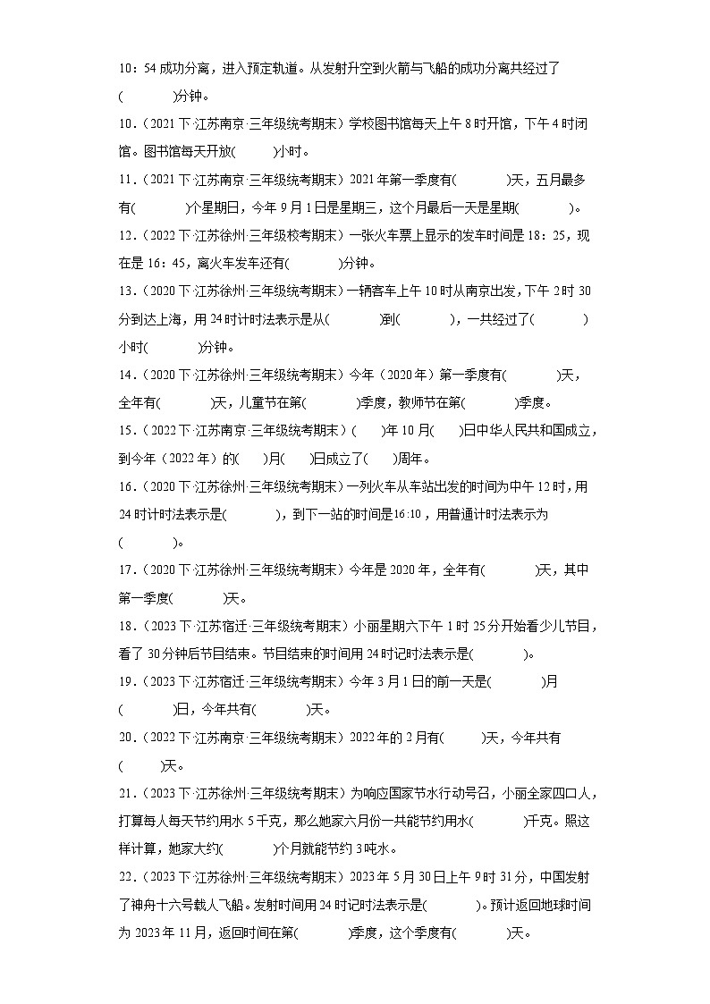 江苏省期末试题汇编-25年、月、日（填空题经典常考30题）-小学三年级数学下册（苏教版）第3页