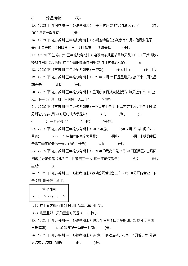 江苏省期末试题汇编-26年、月、日（填空题基础常考30题）-小学三年级数学下册（苏教版）第3页