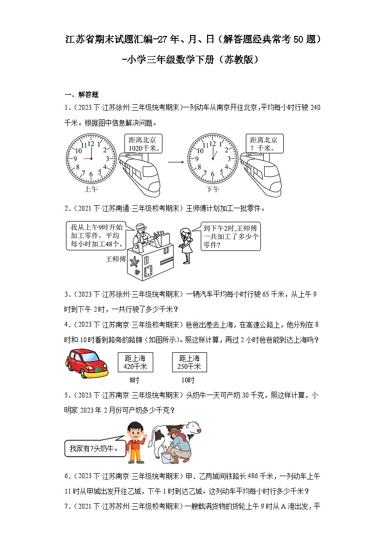 江苏省期末试题汇编-27年、月、日（解答题经典常考50题）-小学三年级数学下册（苏教版）01