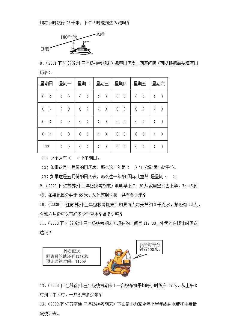 江苏省期末试题汇编-27年、月、日（解答题经典常考50题）-小学三年级数学下册（苏教版）02