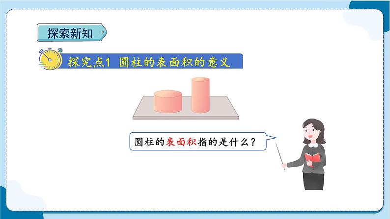 人教版数学六下 3.2《圆柱的表面积》课件+教案（含练习+反思）03