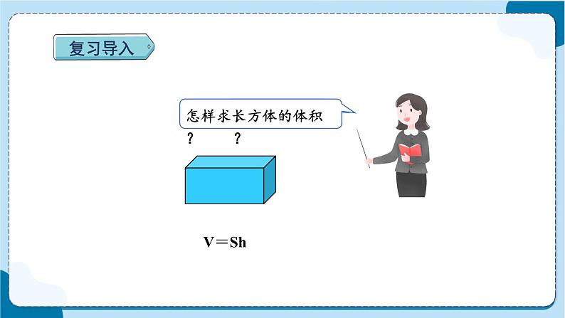 人教版数学六下 3.4《圆柱的体积》课件+教案（含练习+反思）02