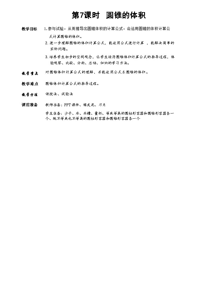 人教版数学六下 3.7《圆锥的体积》课件+教案（含练习+反思）01