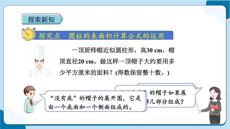 人教版数学六下 3.3《圆柱表面积的实际应用》课件+教案（含练习+反思）03