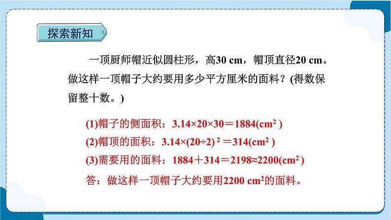 人教版数学六下 3.3《圆柱表面积的实际应用》课件+教案（含练习+反思）04