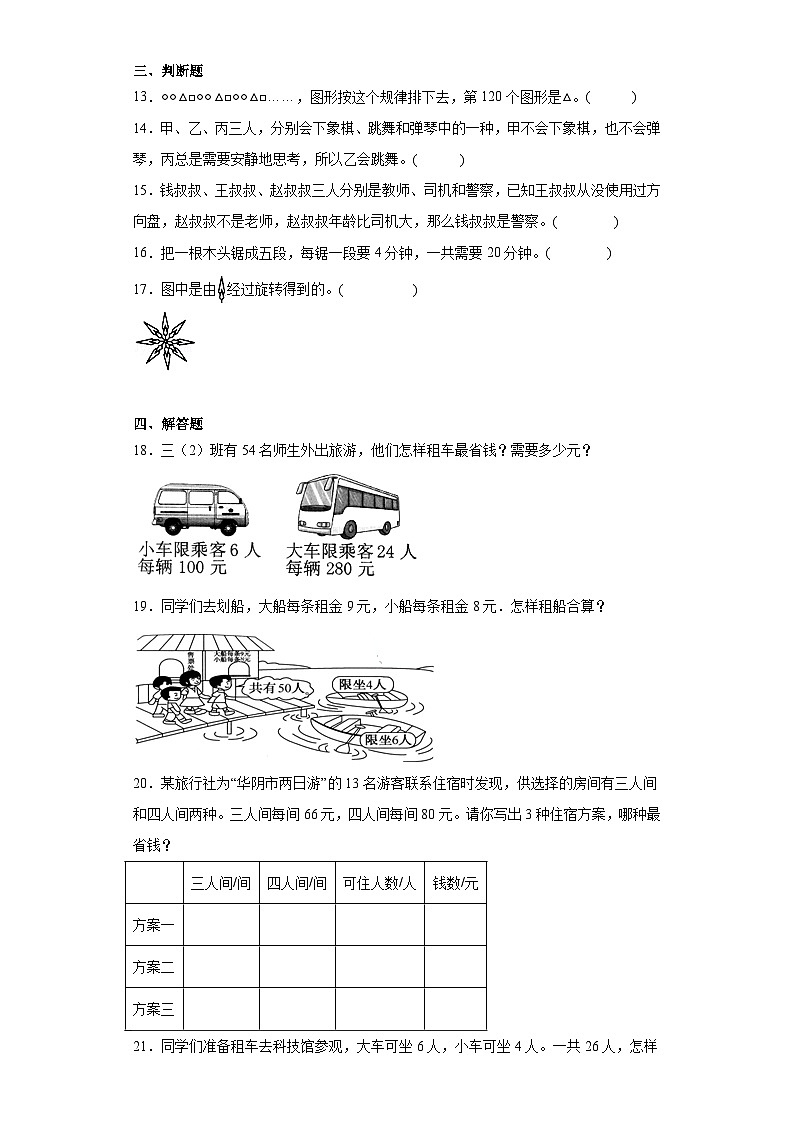 数学好玩同步练习 北师大版数学三年级下册第3页