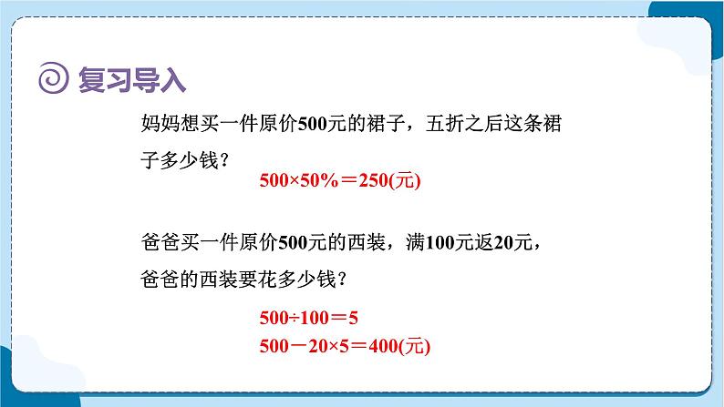 人教版数学六下 2.5《生活中的“促销”问题》课件+教案（含练习+反思）02