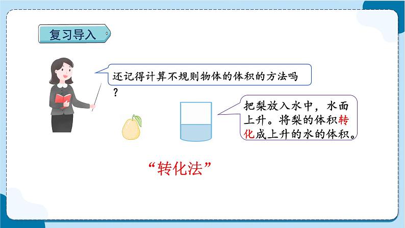 人教版数学六下 3.5《不规则容器容积的计算方法》课件+教案（含练习+反思）02