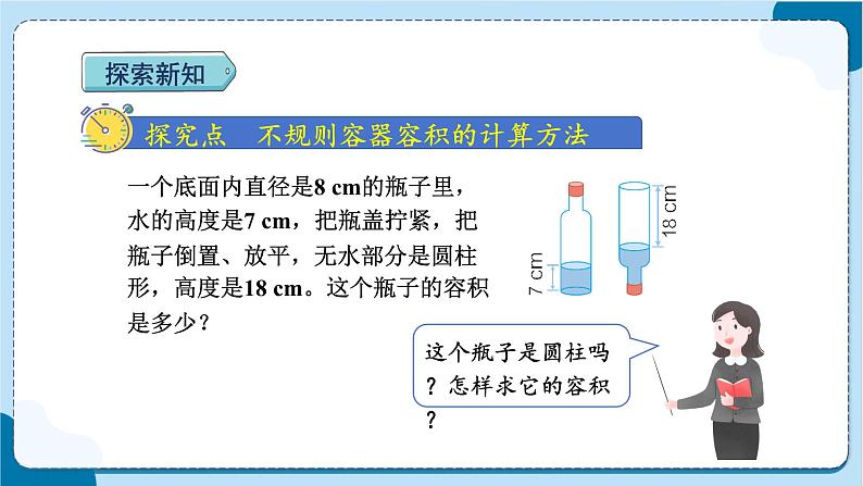 人教版数学六下 3.5《不规则容器容积的计算方法》课件+教案（含练习+反思）03