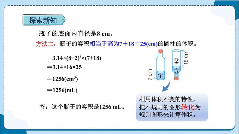 人教版数学六下 3.5《不规则容器容积的计算方法》课件+教案（含练习+反思）07