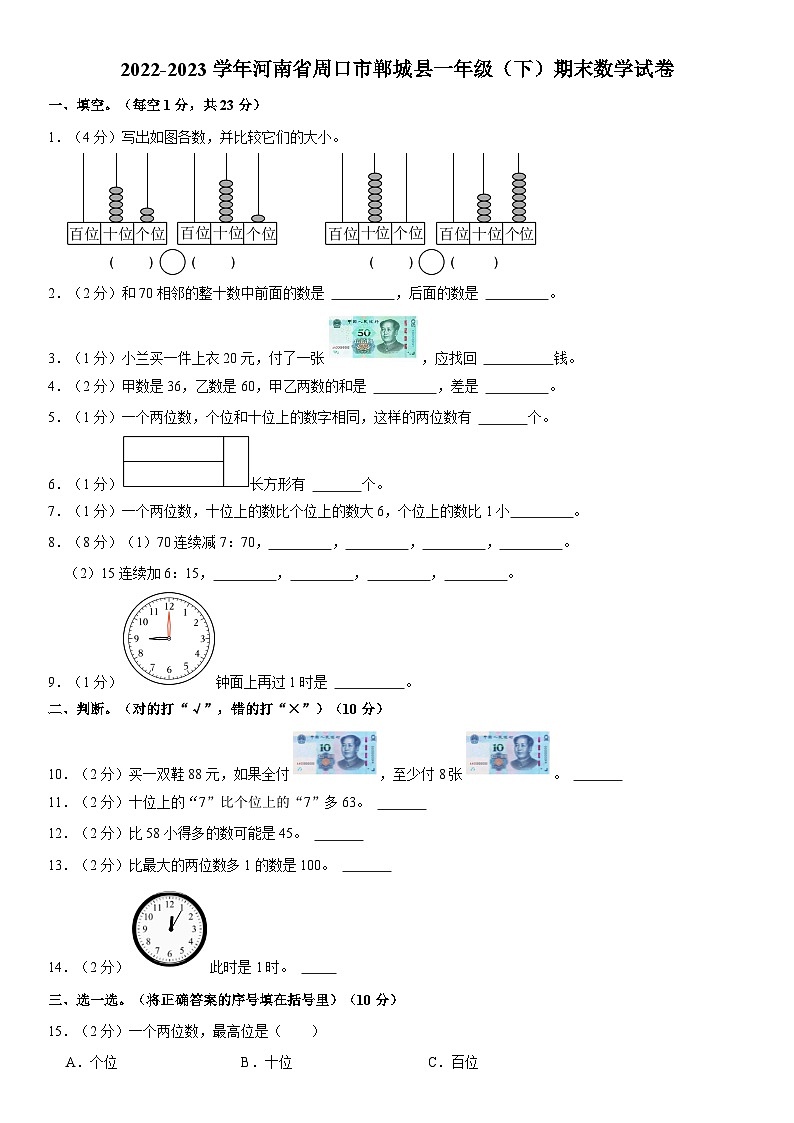 河南省周口市郸城县2022-2023学年一年级下学期期末数学试卷第1页