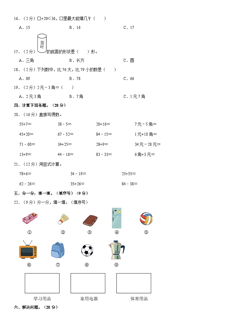 河南省周口市郸城县2022-2023学年一年级下学期期末数学试卷第2页