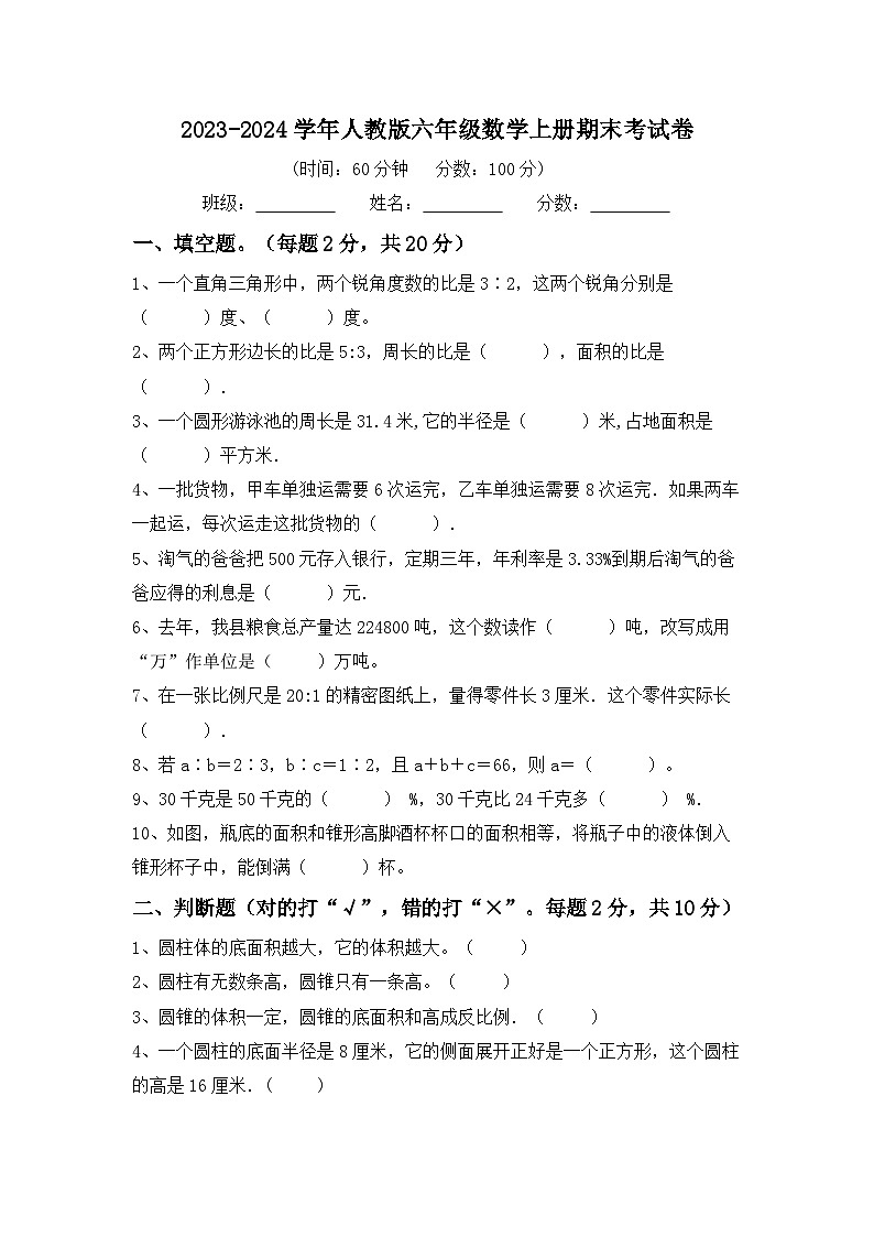 期末考试试题2023-2024学年人教版六年级数学上册.4第1页