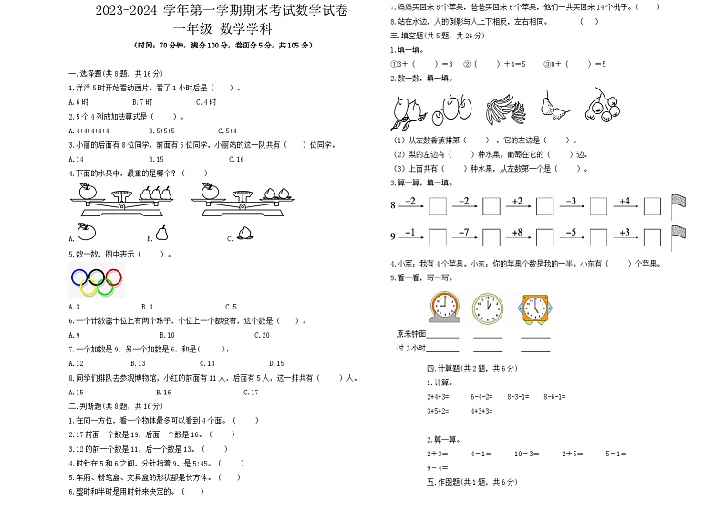 期末试题（试题）-2023-2024学年一年级上册数学人教版第1页