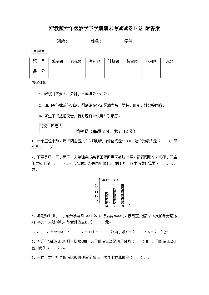 期末考试试卷（试题）2023-2024学年六年级下册数学浙教版第1页