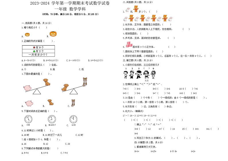 期末试题（试题）-2023-2024学年一年级上册数学人教版第1页