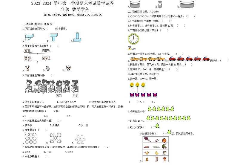 期末试题+（试题）-2023-2024学年一年级上册数学人教版.1第1页