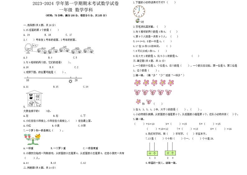 期末试题+（试题）-2023-2024学年一年级上册数学人教版.3第1页
