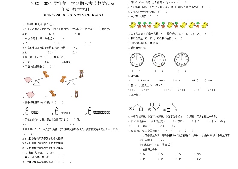 期末试题+（试题）-2023-2024学年一年级上册数学人教版.4第1页