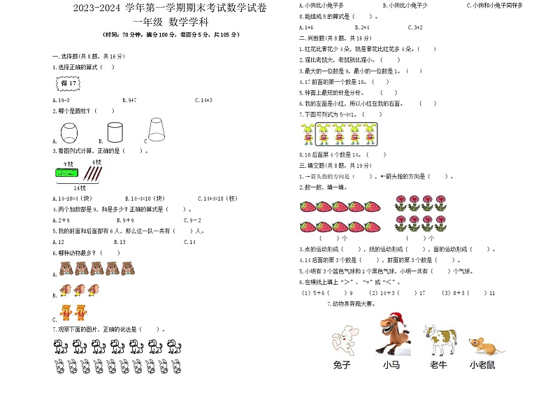 期末试题+（试题）-2023-2024学年一年级上册数学人教版.5第1页
