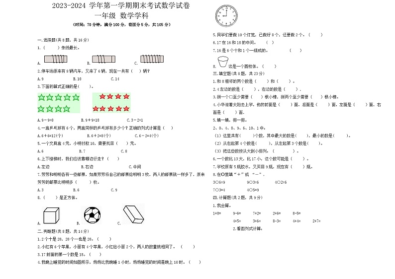 期末试题+（试题）-2023-2024学年一年级上册数学人教版第1页