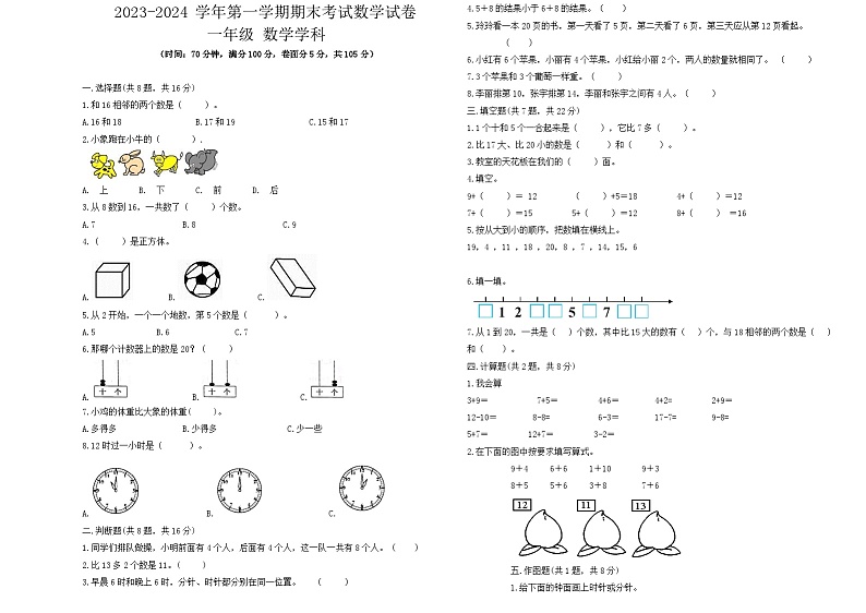 期末试题2023-2024学年一年级上册数学人教版第1页