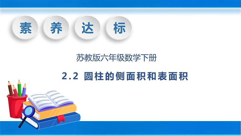 【核心素养】苏教版数学六年级下册-2.2 圆柱的侧面积和表面积（教学课件+教学设计）01