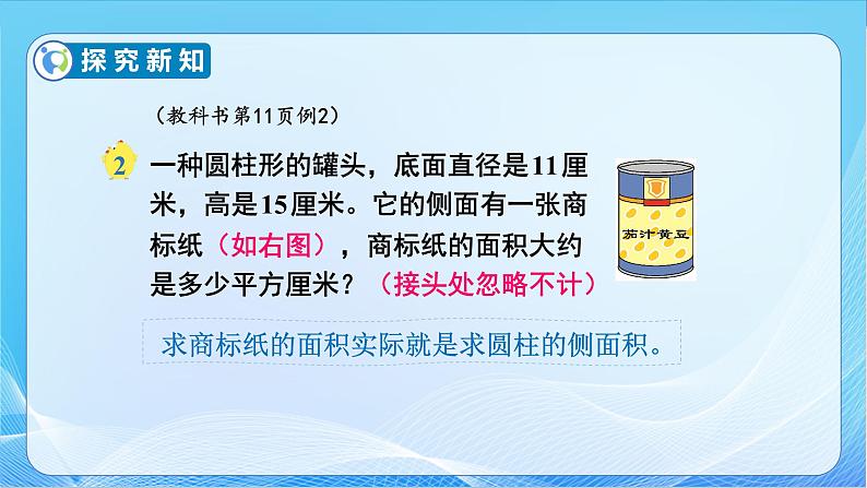 【核心素养】苏教版数学六年级下册-2.2 圆柱的侧面积和表面积（教学课件+教学设计）08