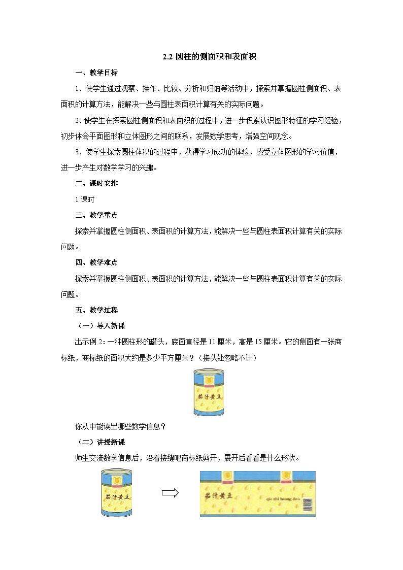 【核心素养】苏教版数学六年级下册-2.2 圆柱的侧面积和表面积（教学课件+教学设计）01