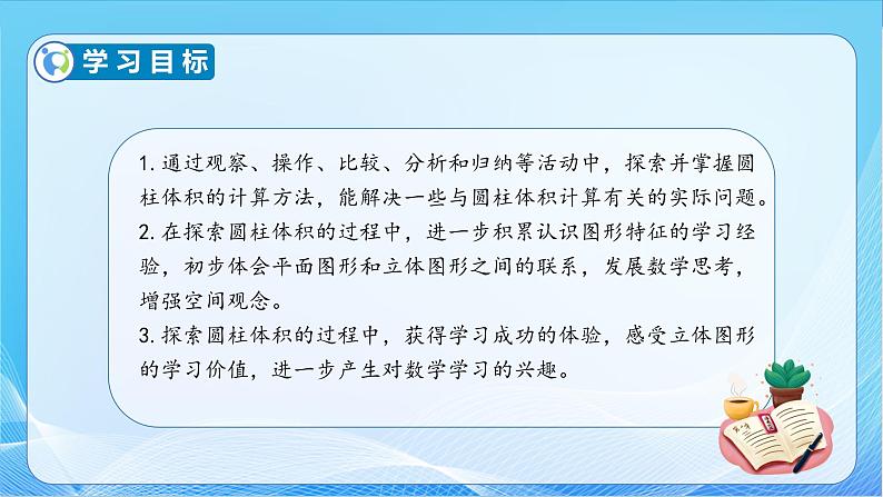 【核心素养】苏教版数学六年级下册-2.3 圆柱的体积（教学课件+教学设计）04