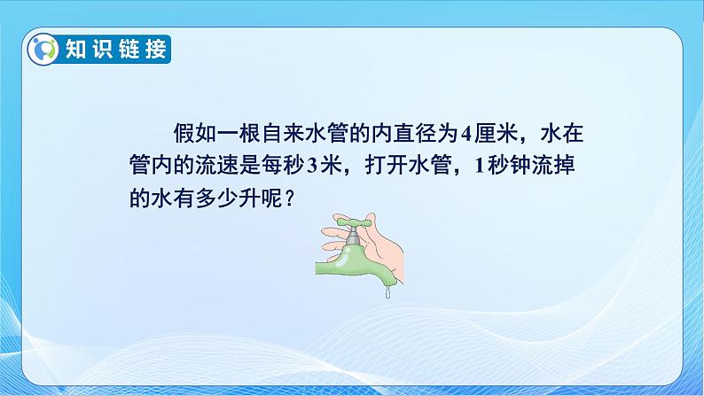 【核心素养】苏教版数学六年级下册-2.3 圆柱的体积（教学课件+教学设计）06