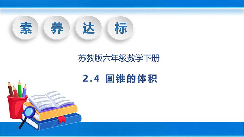 【核心素养】苏教版数学六年级下册-2.4 圆锥的体积 （教学课件+教学设计）01