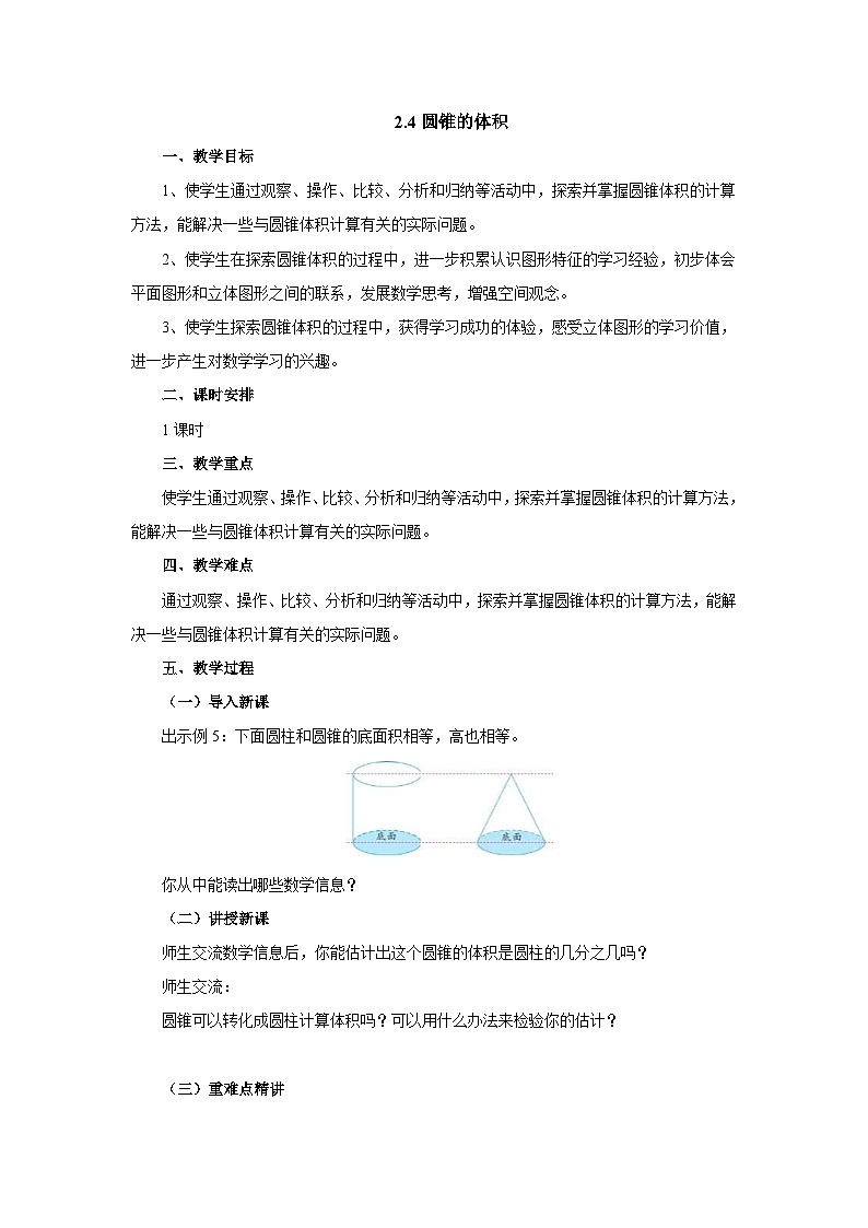 【核心素养】苏教版数学六年级下册-2.4 圆锥的体积 （教学课件+教学设计）01