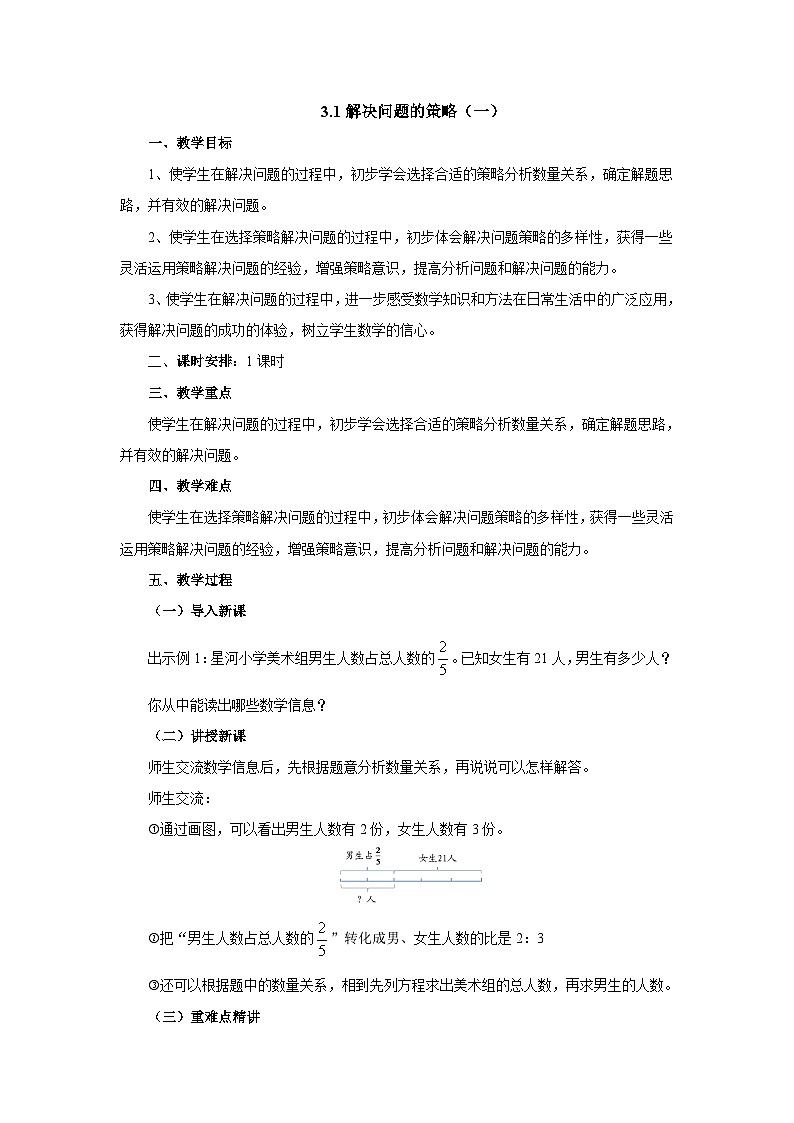 【核心素养】苏教版数学六年级下册-3.1 解决问题的策略（一）（教学课件+教学设计）01