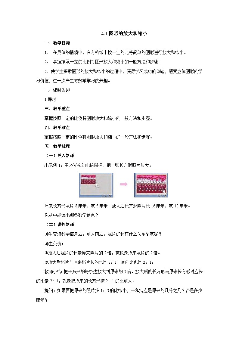 【核心素养】苏教版数学六年级下册-4.1 图形的放大和缩小（教学课件+教学设计）01