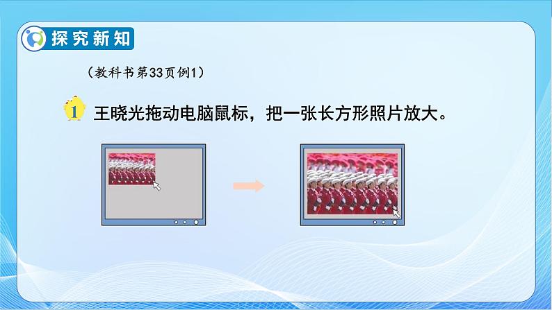 【核心素养】苏教版数学六年级下册-4.1 图形的放大和缩小（教学课件+教学设计）08