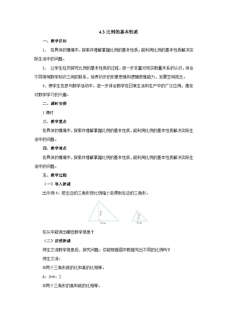 【核心素养】苏教版数学六年级下册-4.3 比例的基本性质（教学设计）第1页