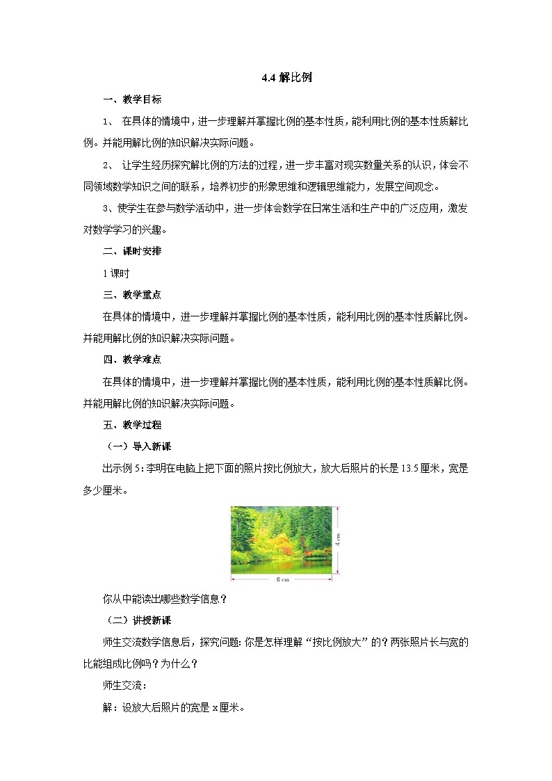 【核心素养】苏教版数学六年级下册-4.4 解比例 （教学课件+教学设计）01