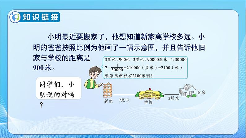 【核心素养】苏教版数学六年级下册-4.5 认识比例尺（教学课件+教学设计）06