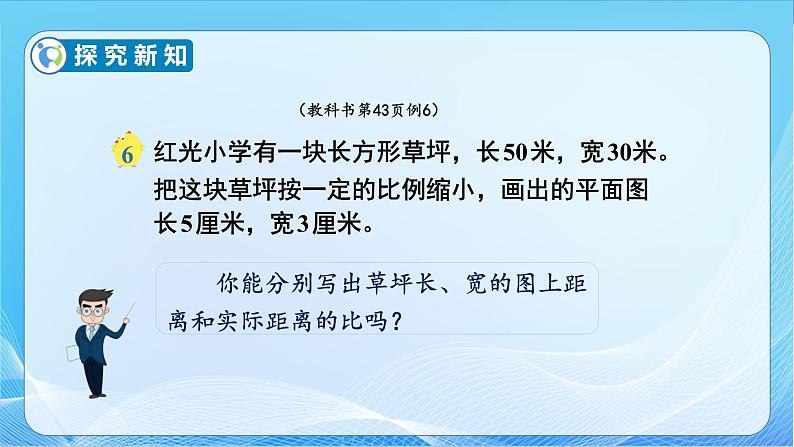 【核心素养】苏教版数学六年级下册-4.5 认识比例尺（教学课件+教学设计）08